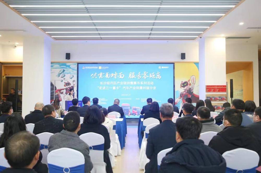聚焦汽车服务产业投资 长沙经开区举办“走进三一重卡”供需对接沙龙促产业链协同发展