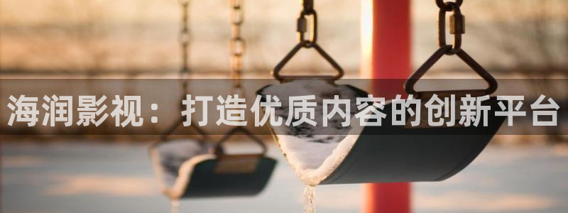 泡泡影视理论片：海润影视：打造优质内容的创新平台