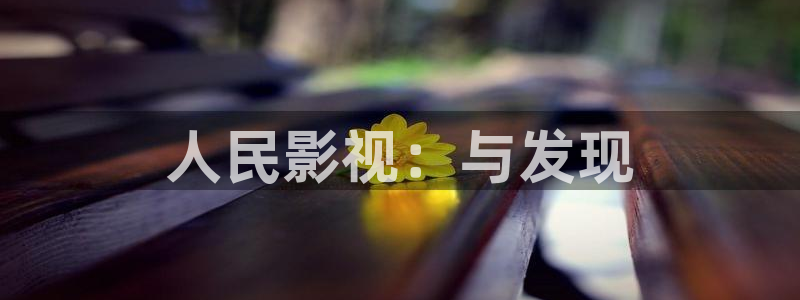 泡泡影视妈妈的朋友：人民影视：与发现