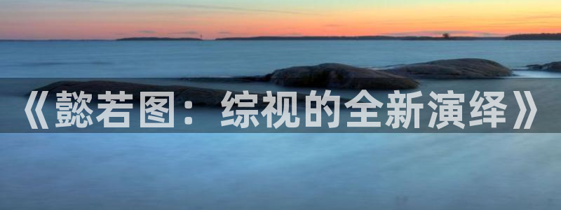 泡泡影视伦理片：《懿若图：综视的全新演绎》