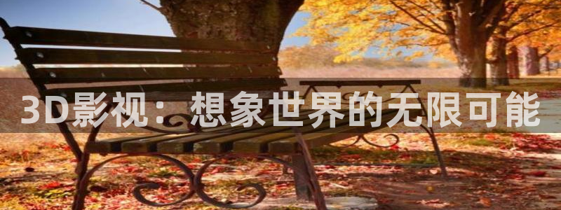 泡泡影视哈片：3D影视：想象世界的无限可能