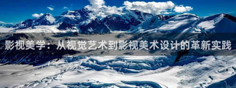 泡泡咕在线观看视频最新上映：影视美学：从视觉艺术到影视美术设计的革新实践