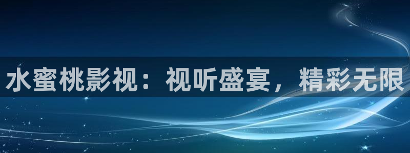 手机泡泡影视：水蜜桃影视：视听盛宴，精彩无限
