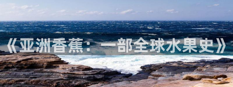 泡泡影院电影天堂：《亚洲香蕉：一部全球水果史》